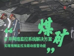 宇航—礦井行業網絡監控系統工業級交換機助力解決方案