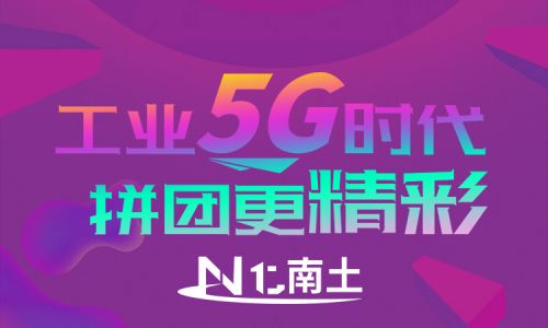 工業5G時代，拼團更精彩