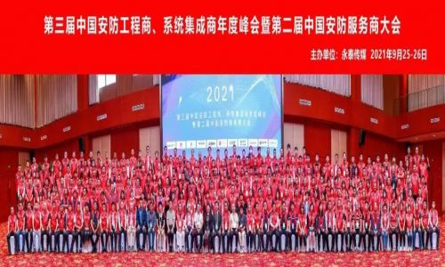 年度峰會 | 熱烈慶祝第三屆中國安防工程商、系統集成商年度峰會暨第二屆中國安防服務商大會圓滿成功！