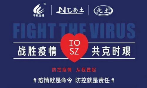 戰勝疫情，共克時艱！宇航在行動