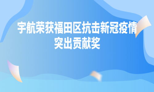 深圳疫情“社會動態清零”，有宇航一份力量