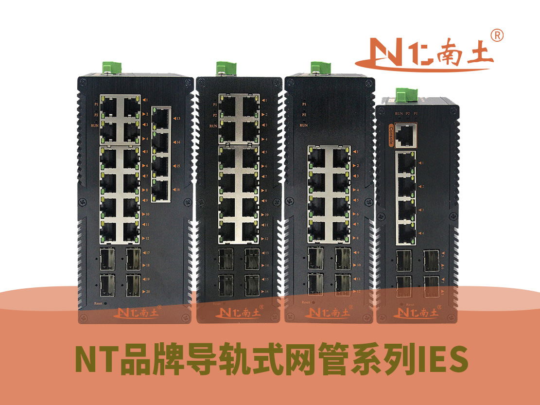 工業(yè)級（NT品牌） 導(dǎo)軌式網(wǎng)管系列