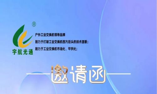 不負韶華,砥礪前行 | 宇航工業交換機再次榮獲中國安防兩大獎項，2023宇航再出發，3月展會預告精彩來襲！