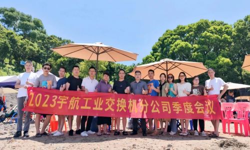 團(tuán)結(jié)協(xié)作，努力拼搏，宇航工業(yè)交換機(jī)2023第二季度分公司季度會(huì)議圓滿召開