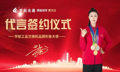 冠軍品質(zhì)，宇航值得信賴，宇航工業(yè)交換機(jī)簽約品牌形象大使賽艇世界冠軍黃文儀！