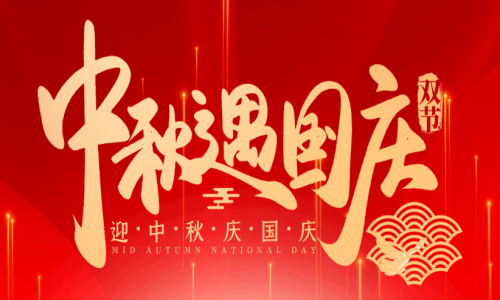 喜迎中秋，歡度國慶，宇航工業(yè)交換機(jī)祝大家節(jié)日快樂！