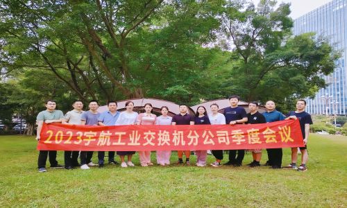 中國夢，國產芯，宇航工業交換機2023第三季度分公司季度會議圓滿召開！