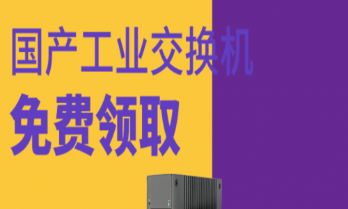 讓用戶參與,讓用戶爽!宇航全國產工業交換機免費送!