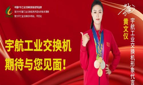 馳而不息，砥礪深耕，宇航工業交換機六月活動盛邀，期待您的蒞臨！