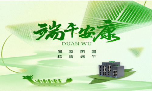 一度春秋，一歲芳華，宇航工業交換機祝您端午安康！