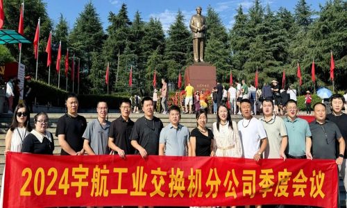 憶韶山,傳承艱苦奮斗精神!2024宇航工業(yè)交換機(jī)分公司季度會(huì)議成功召開(kāi)!