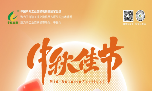 中秋良辰日,月圓人團(tuán)圓,宇航工業(yè)交換機(jī)祝您幸福圓滿!