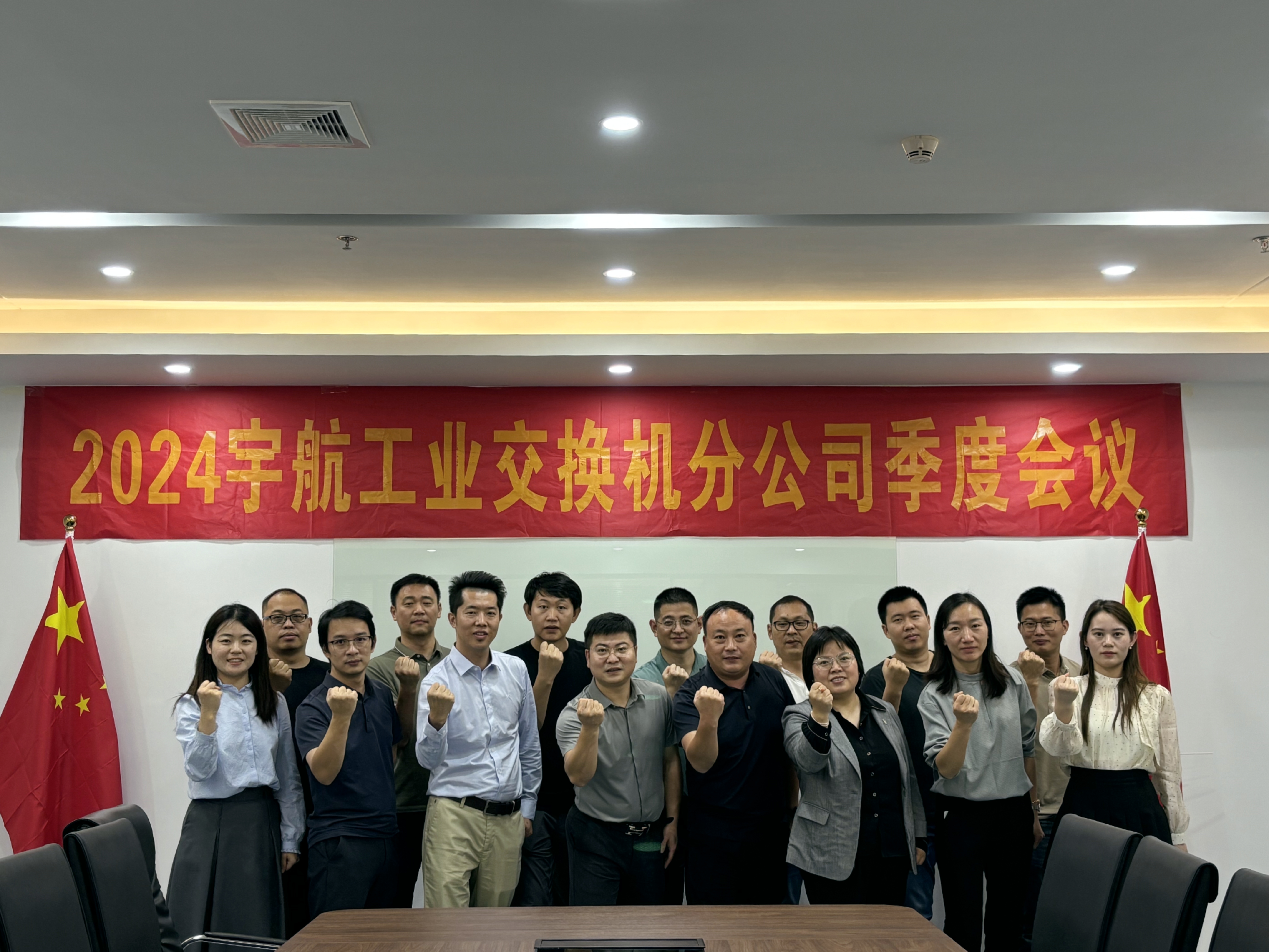 秋高氣爽,共繪藍圖,2024宇航工業交換機分公司第三季度會圓滿成功!