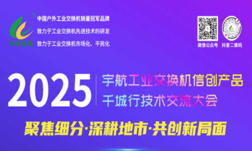 【預(yù)告】宇航工業(yè)交換機(jī)5月活動(dòng)詳情請(qǐng)查收！