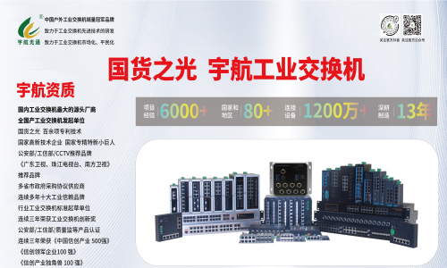 工業(yè)網(wǎng)絡(luò)國(guó)產(chǎn)化進(jìn)程：宇航工業(yè)交換機(jī)助力中國(guó)工業(yè)網(wǎng)絡(luò)發(fā)展