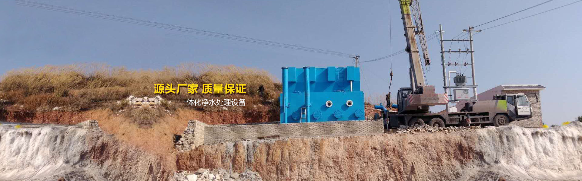 <b>中僑環(huán)境一體化凈水設(shè)備助力西部農(nóng)村飲水安全</b>