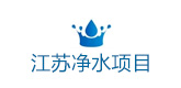 江蘇凈水工程