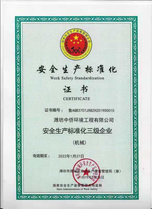 濰坊中僑環(huán)境工程有限公司通過國家高新技術(shù)企 濰坊中僑環(huán)境工程有限公司通過國家高新技術(shù)企